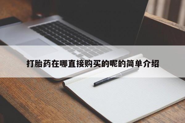 私人诊所买打胎药打胎药在哪直接购买的呢的简单介绍