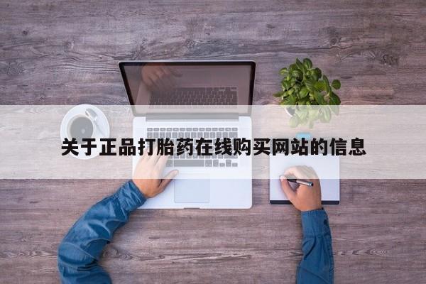 私人诊所买打胎药关于正品打胎药在线购买网站的信息