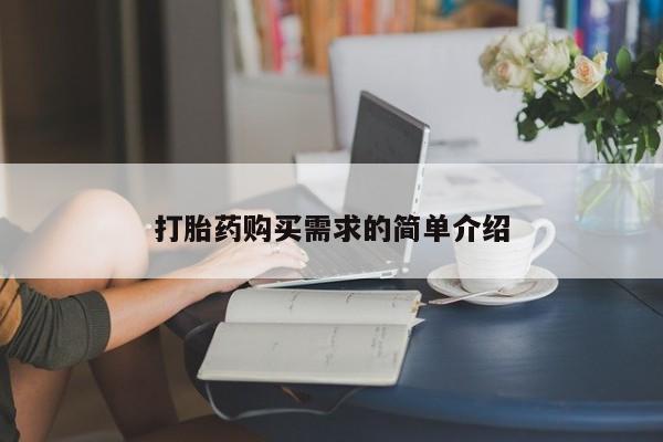 私人诊所买打胎药打胎药购买需求的简单介绍