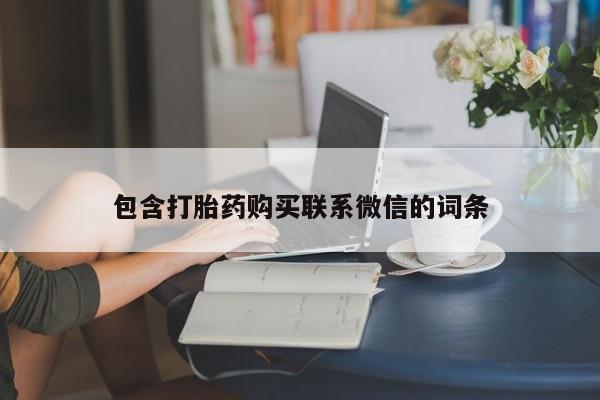 私人诊所买打胎药包含打胎药购买联系微信的词条