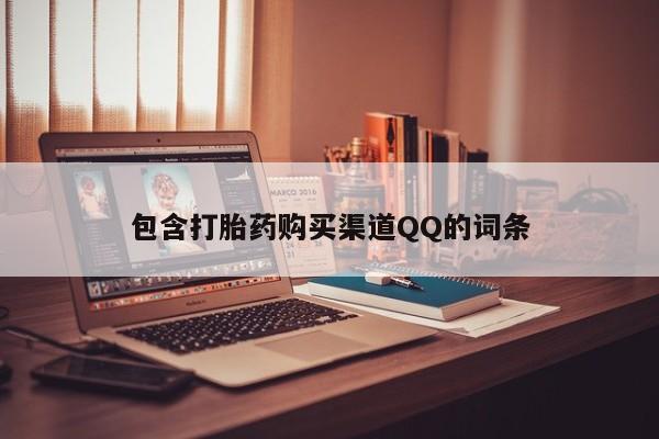 私人诊所买打胎药包含打胎药购买渠道QQ的词条
