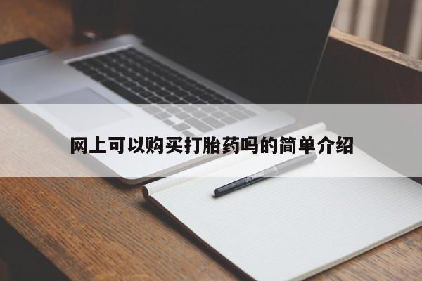 私人诊所买打胎药资讯 第364页