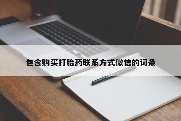 私人诊所买打胎药包含购买打胎药联系方式微信的词条