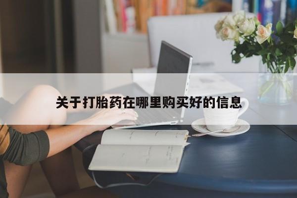 私人诊所买打胎药资讯 第360页