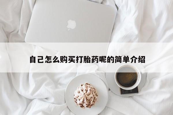 私人诊所买打胎药自己怎么购买打胎药呢的简单介绍