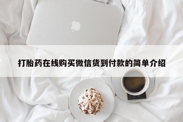 私人诊所买打胎药打胎药在线购买微信货到付款的简单介绍