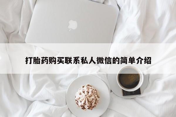 私人诊所买打胎药打胎药购买联系私人微信的简单介绍