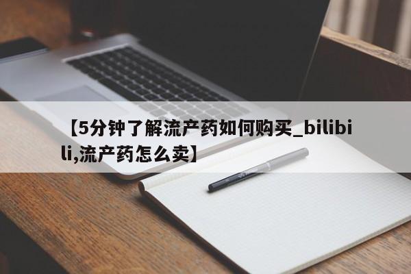 私人诊所买打胎药【5分钟了解流产药如何购买_bilibili,流产药怎么卖】