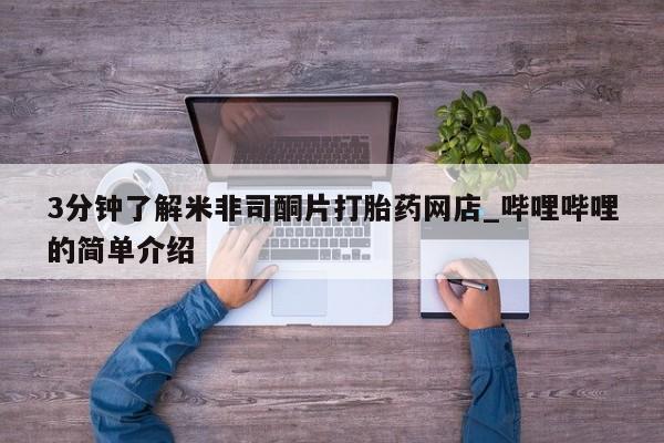 私人诊所买打胎药3分钟了解米非司酮片打胎药网店_哔哩哔哩的简单介绍